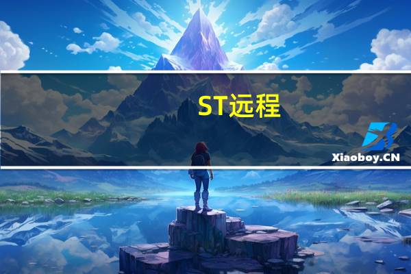 ST远程：申请撤销其他风险警示