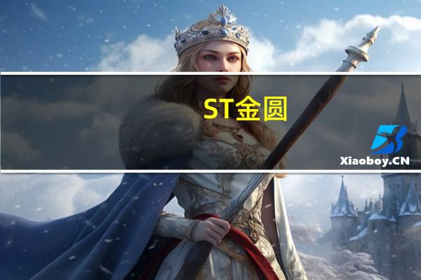 ST金圆:江西汇盈近一年内不存在再次停产情形
