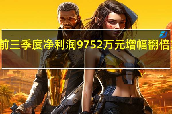 ST鹏博士前三季度净利润9752万元增幅翻倍 算力服务获突破