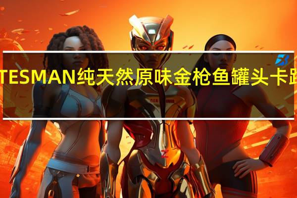 STATESMAN 纯天然原味金枪鱼罐头卡路里是多少