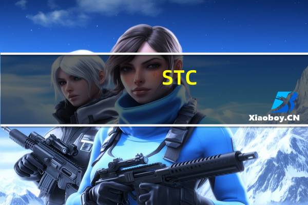 STC-ISP(烧录软件) V6.87 最新免费版（STC-ISP(烧录软件) V6.87 最新免费版功能简介）