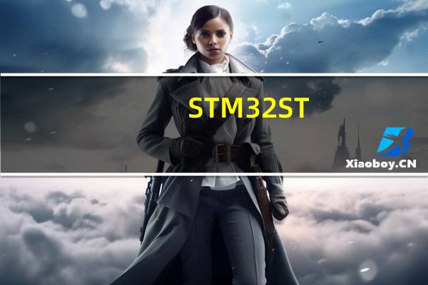 STM32 ST-LINK Utility V4.5.0 官方最新版（STM32 ST-LINK Utility V4.5.0 官方最新版功能简介）
