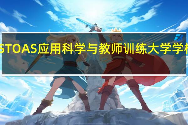 STOAS应用科学与教师训练大学学校简介