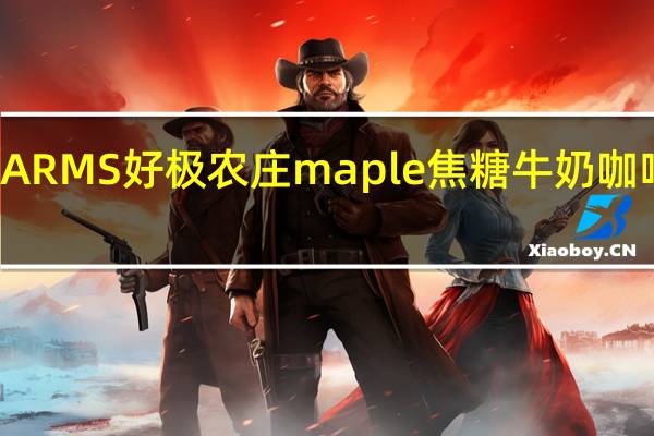 STONEHEDGE FARMS 好极农庄 maple 焦糖牛奶咖啡爆米花卡路里是多少