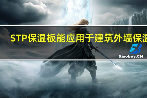 STP保温板能应用于建筑外墙保温吗