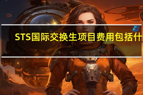 STS国际交换生项目费用包括什么