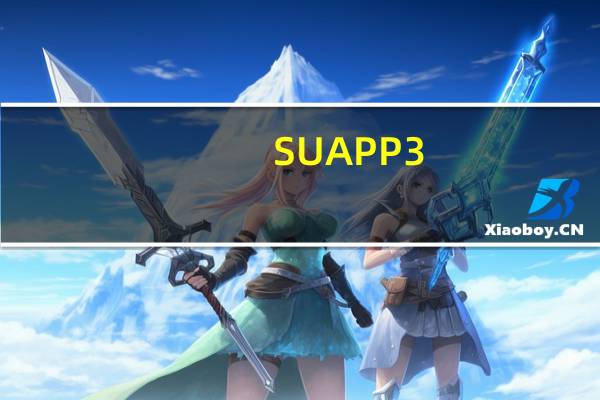SUAPP3.4专业版破解版 32/64位 中文授权版（SUAPP3.4专业版破解版 32/64位 中文授权版功能简介）