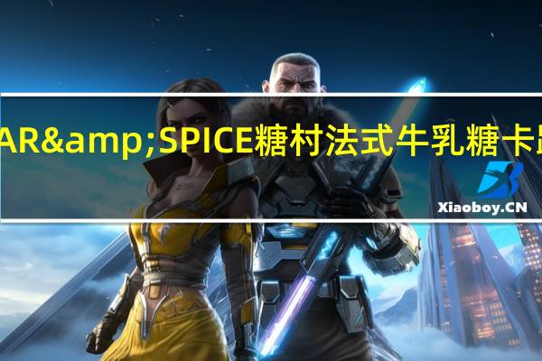 SUGAR&SPICE 糖村法式牛乳糖卡路里是多少