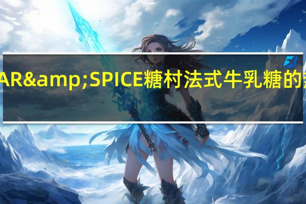 SUGAR&SPICE 糖村法式牛乳糖的热量是多少