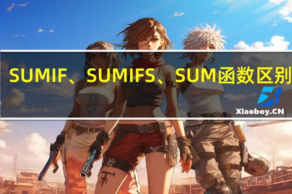 SUMIF、SUMIFS、SUM函数区别在哪