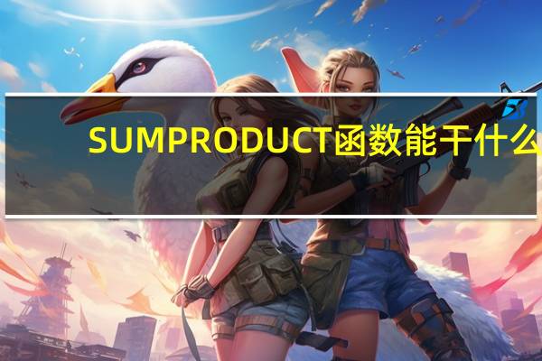 SUMPRODUCT函数能干什么