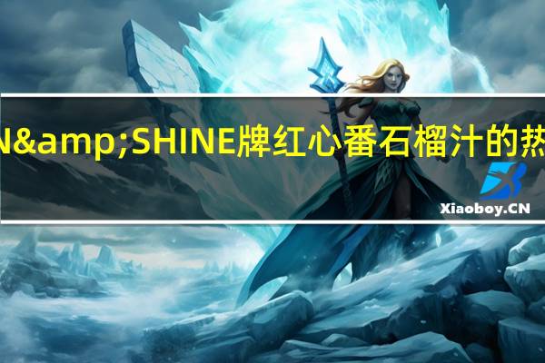 SUN&SHINE牌红心番石榴汁的热量是多少