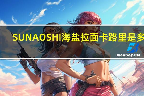 SUNAOSHI 海盐拉面卡路里是多少