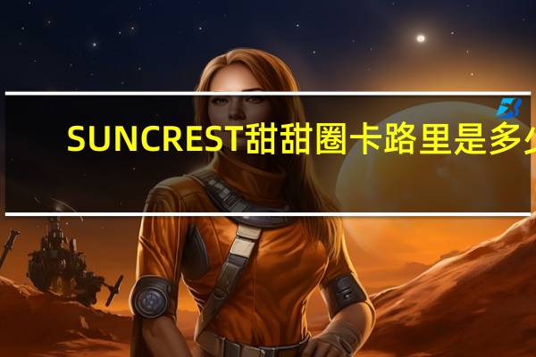 SUNCREST 甜甜圈卡路里是多少