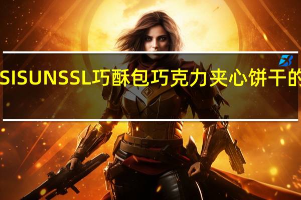 SUNSSI SUNSSL 巧酥包巧克力夹心饼干的热量是多少