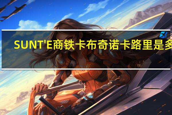 SUNT'E 商铁 卡布奇诺卡路里是多少