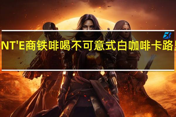 SUNT'E 商铁 啡喝不可 意式白咖啡卡路里是多少