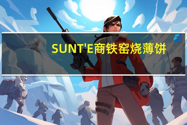 SUNT'E 商铁 窑烧薄饼(紫心地瓜)的热量是多少