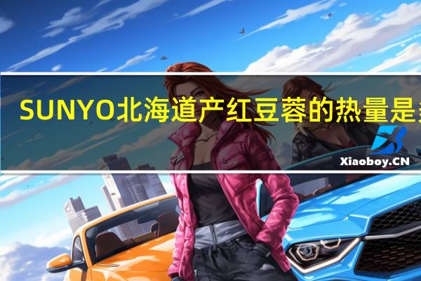 SUNYO 北海道产红豆蓉的热量是多少