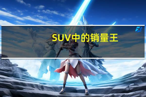 SUV中的销量王，一汽-大众探岳值得你拥有！