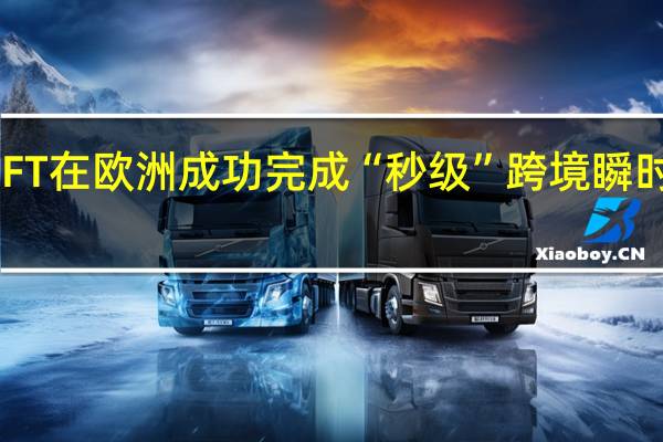 SWIFT在欧洲成功完成“秒级”跨境瞬时支付测试