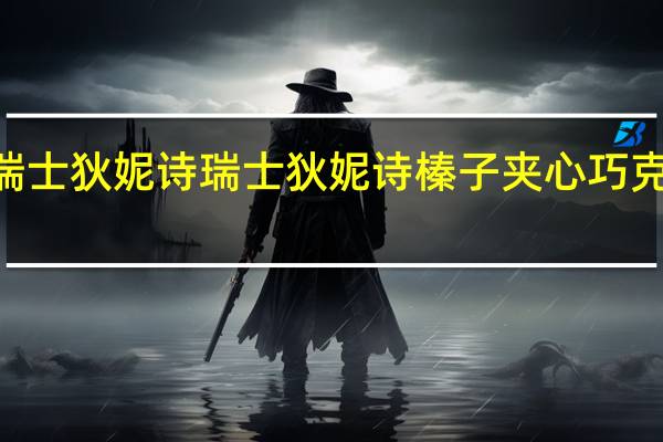 SWISS DELICE 瑞士狄妮诗 瑞士狄妮诗 榛子夹心巧克力酥饼卡路里是多少