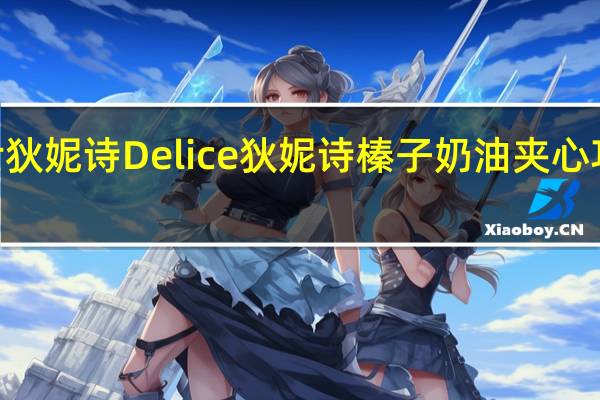 SWISS DELICE 瑞士狄妮诗 Delice 狄妮诗榛子奶油夹心巧克力酥饼的热量是多少