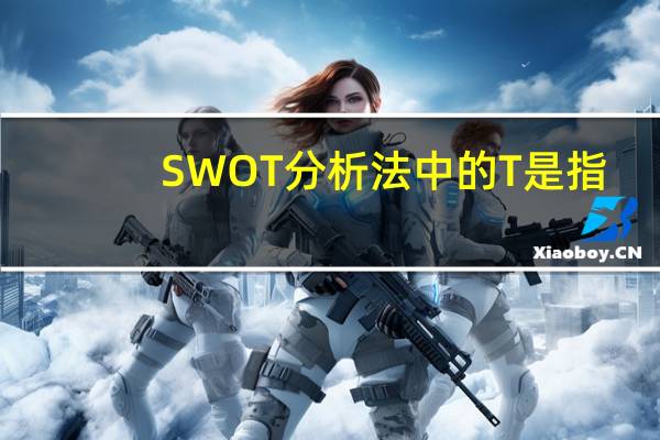 SWOT分析法中的T是指