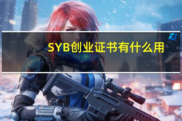 SYB创业证书有什么用