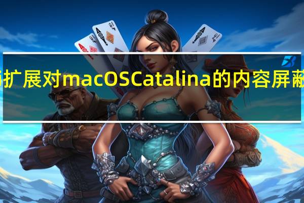 Safari扩展对macOS Catalina的内容屏蔽进行了改进