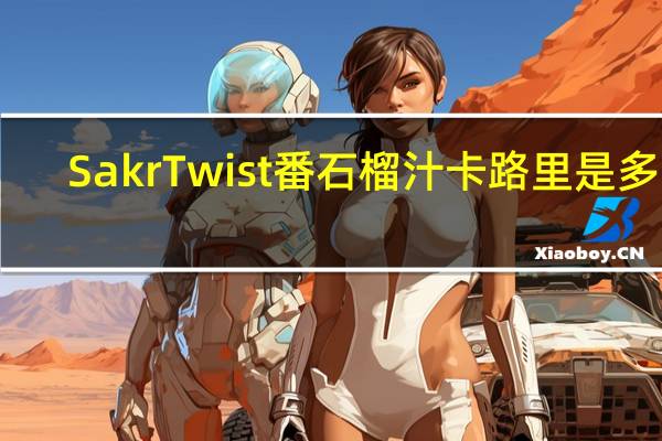 Sakr Twist番石榴汁卡路里是多少
