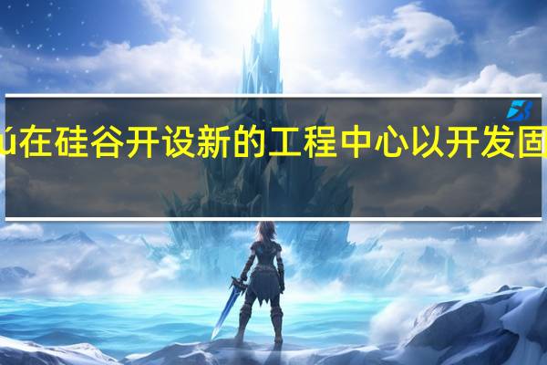 Sakuú在硅谷开设新的工程中心以开发固态电池打印