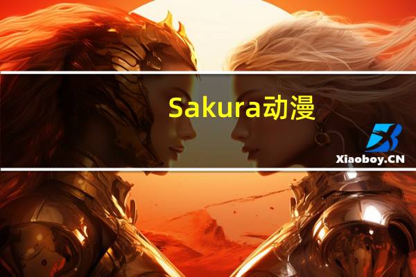Sakura动漫（sakura动漫）