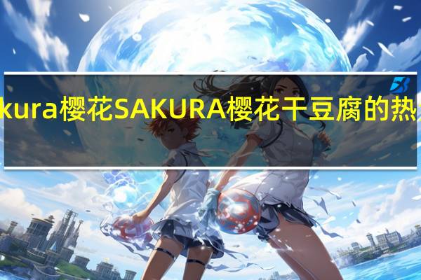 Sakura樱花 SAKURA樱花干豆腐的热量是多少