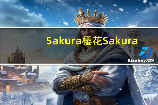 Sakura樱花  Sakura/樱花 上炸丸卡路里是多少