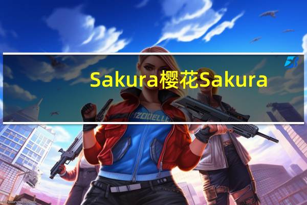 Sakura樱花  Sakura/樱花 辣椒熟鱼丸的热量是多少