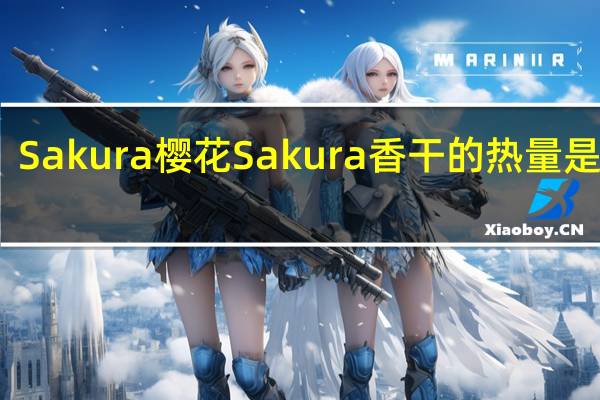 Sakura樱花 Sakura香干的热量是多少