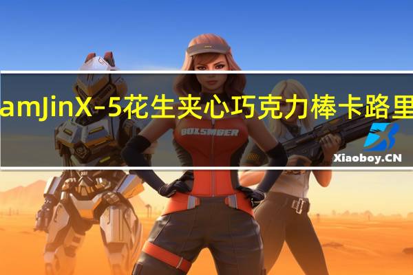 SamJin X–5花生夹心巧克力棒卡路里是多少