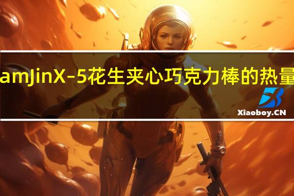 SamJin X–5花生夹心巧克力棒的热量是多少