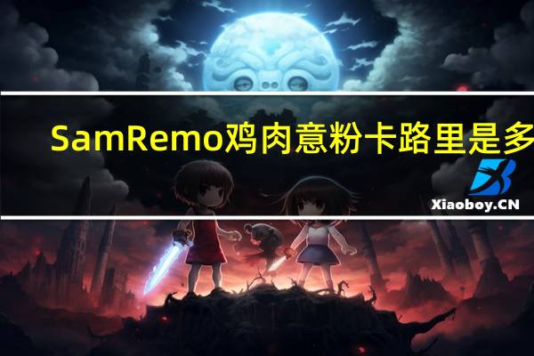 SamRemo 鸡肉意粉卡路里是多少