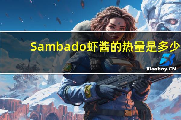 Sambado 虾酱的热量是多少
