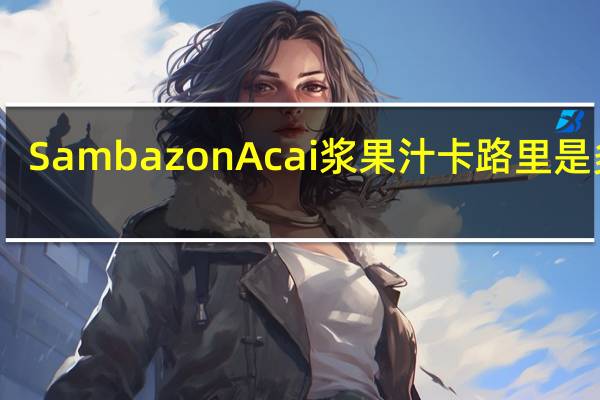 Sambazon Acai浆果汁卡路里是多少
