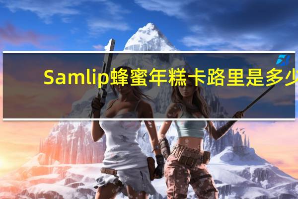 Samlip  蜂蜜年糕卡路里是多少
