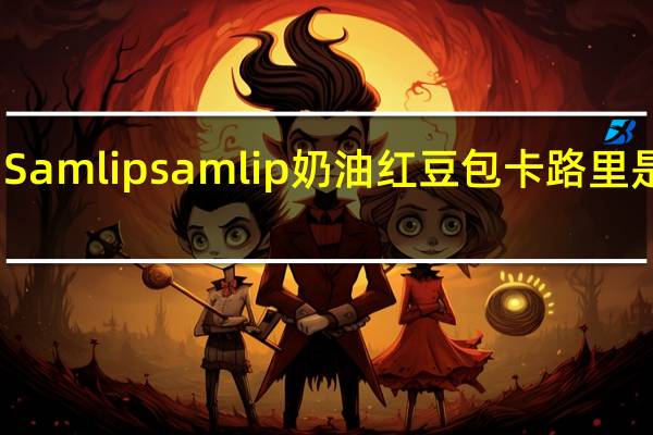 Samlip samlip奶油红豆包卡路里是多少