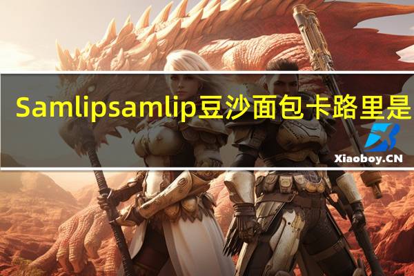 Samlip samlip豆沙面包卡路里是多少