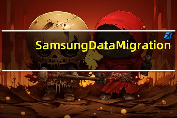 Samsung Data Migration(三星数据迁移软件) V2.7.0.0 免费版(Samsung Data Migration(三星数据迁移软件) V2.7.0.0 免费版功能简介)