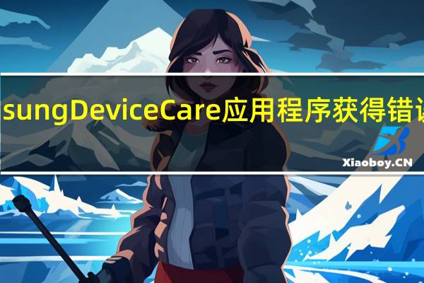 Samsung Device Care 应用程序获得错误修复更新