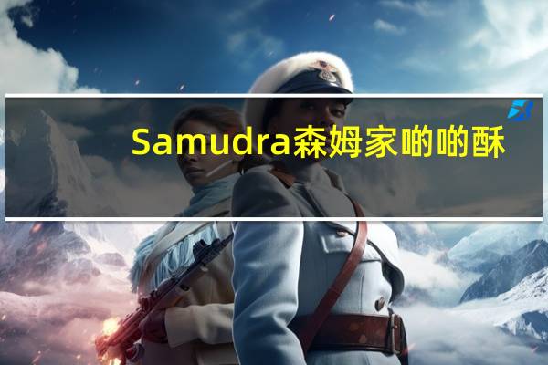 Samudra 森姆家 啲啲酥(牛奶巧克力口味饼干)卡路里是多少