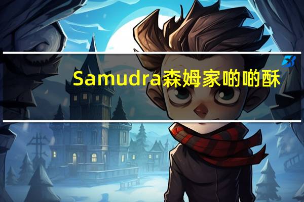 Samudra 森姆家 啲啲酥(牛奶巧克力口味饼干)的热量是多少