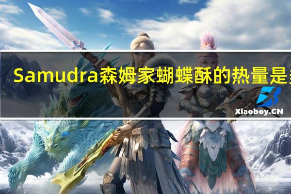Samudra 森姆家 蝴蝶酥的热量是多少
